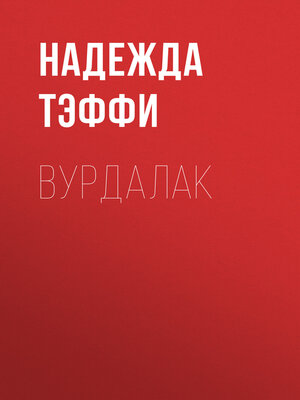 cover image of Вурдалак